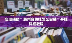 实测辅助”腾讯跑得快有挂吗”开挂详细教程