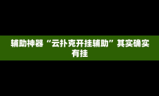 辅助神器“云扑克开挂辅助”其实确实有挂