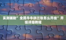 辅助神器“牵手跑胡子开挂神器下载”其实确实有挂