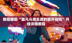 教程辅助“趣凡斗地主真的能开挂吗”开挂详细教程