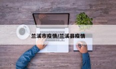兰溪市疫情／兰溪县疫情