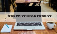 【疫情有关的作文600字,有关疫情得作文】