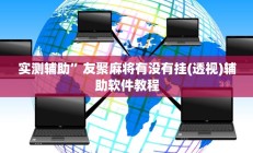 实测辅助”友聚麻将有没有挂(透视)辅助软件教程