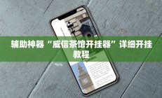 辅助神器“威信茶馆开挂器”详细开挂教程