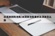冰淇淋团购泡芙/冰淇淋泡芙里的冰淇淋怎么做