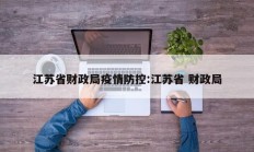 江苏省财政局疫情防控：江苏省 财政局