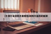 【不同行业团购方案策划/团购行业的的瓶颈】