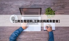 【江阴百度团购,江阴团购美食套餐】