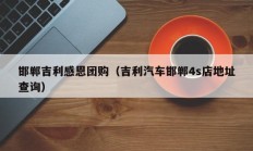 邯郸吉利感恩团购（吉利汽车邯郸4s店地址查询）