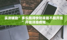 开挂辅助工具“中至九江麻将输赢机制”详细开挂教程