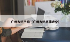 广州衣柜团购（广州衣柜品牌大全）