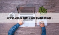 体育新闻新浪竞技（体育新闻新浪体育）