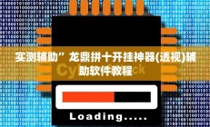 教程辅助“卡贝大厅开挂辅助”(原来确实是有挂)