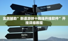 实测辅助”微信财神十三张开挂神器软件下载(透视)辅助软件教程