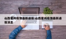 山西霍州疫情最新通报：山西霍州疫情最新通报消息