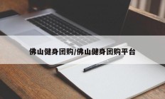 佛山健身团购/佛山健身团购平台
