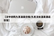 【汉中团购九昱温泉价格/九昱汉水温泉酒店住宿】