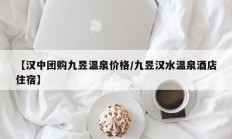 【汉中团购九昱温泉价格/九昱汉水温泉酒店住宿】