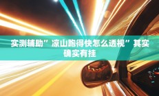 实测辅助”博雅红河棋牌开挂器”详细开挂教程
