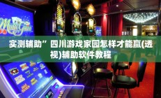 实测辅助”四川游戏家园怎样才能赢(透视)辅助软件教程
