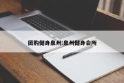 团购健身泉州:泉州健身会所