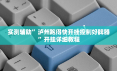 实测辅助”泸州跑得快开挂控制好牌器”开挂详细教程