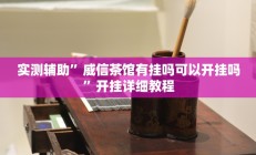 实测辅助”友愉棋牌有挂吗”开挂详细教程