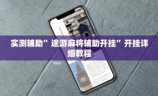 实测辅助”途游麻将辅助开挂”开挂详细教程