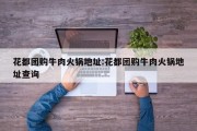 花都团购牛肉火锅地址:花都团购牛肉火锅地址查询