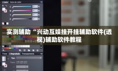 实测辅助“兴动互娱挂开挂辅助软件(透视)辅助软件教程