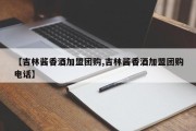 【吉林酱香酒加盟团购,吉林酱香酒加盟团购电话】