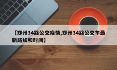 【郑州34路公交疫情,郑州34路公交车最新路线和时间】