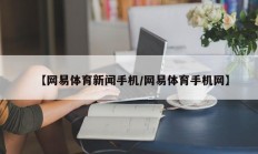 【网易体育新闻手机/网易体育手机网】