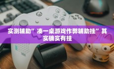 实测辅助”凑一桌游戏作弊辅助挂”其实确实有挂