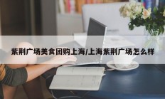 紫荆广场美食团购上海/上海紫荆广场怎么样