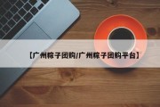 【广州粽子团购/广州粽子团购平台】