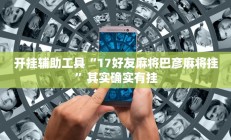 辅助神器“闽南漳州麻将可以开挂吗”其实确实有挂