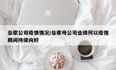 谷歌公司疫情情况／谷歌母公司业绩何以疫情期间持续向好