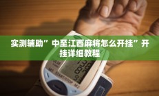 实测辅助”中至江西麻将怎么开挂”开挂详细教程