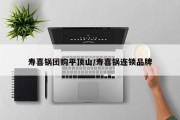 寿喜锅团购平顶山/寿喜锅连锁品牌