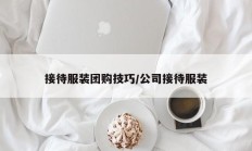 接待服装团购技巧/公司接待服装