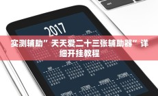 实测辅助”天天爱二十三张辅助器”详细开挂教程