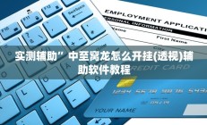 实测辅助”皖约棋牌辅助怎么开挂”开挂详细教程