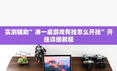 实测辅助”凑一桌游戏有挂怎么开挂”开挂详细教程