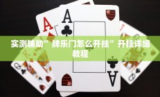 辅助神器“多乐跑得快怎么让系统给你发好牌(透视)辅助软件教程