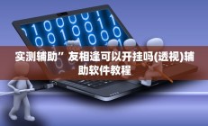 开挂辅助工具“鲁乐山东麻将能不能开挂”其实确实有挂