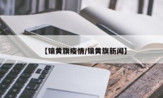【镶黄旗疫情／镶黄旗新闻】