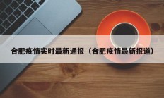 合肥疫情实时最新通报（合肥疫情最新报道）