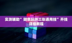 实测辅助”随意玩拼三张通用挂”开挂详细教程