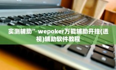 实测辅助”wepoker万能辅助开挂(透视)辅助软件教程